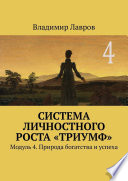 Система личностного роста «Триумф». Модуль 4. Природа богатства и успеха