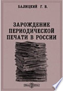 Зарождение периодической печати в России