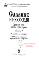 Славяне и их соседи