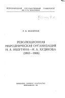 Революционная народническая организация Н.А. Ишутина - И.А. Худякова, 1863-1866