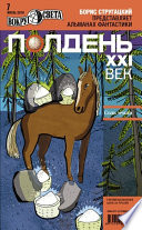 Полдень, XXI век (июль 2010)