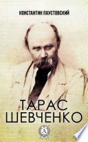 Тарас Шевченко