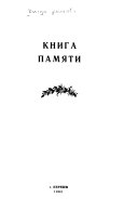 Книга памяти