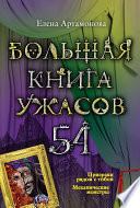 Большая книга ужасов – 54 (сборник)