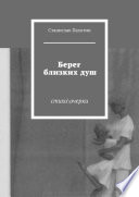 Берег близких душ. Стихи\очерки