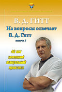 На вопросы отвечает Виталий Демьянович Гитт. Выпуск 2 (2017–2019 гг.)