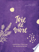 Joie de vivre. Секреты счастья по-французски