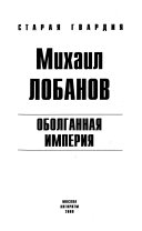 Оболганная империя