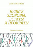 Будьте здоровы, богаты и прокляты. Полина и Измайлов