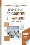 Прикладная психология управления. Учебник и практикум для академического бакалавриата