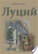 Луций