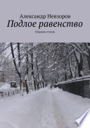 Подлое равенство. Сборник стихов