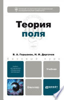 Теория поля. Учебник для бакалавров