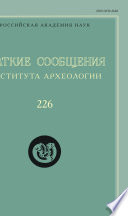 Краткие сообщения Института археологии. Выпуск 226