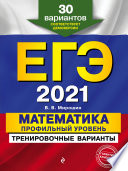 ЕГЭ-2021. Математика. Профильный уровень. Тренировочные варианты. 30 вариантов