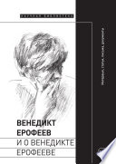 Венедикт Ерофеев и о Венедикте Ерофееве