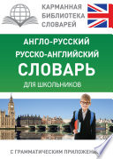 Англо-русский, русско-английский словарь для школьников с грамматическим приложением