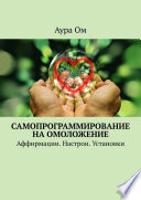 Самопрограммирование на омоложение. Аффирмации. Настрои. Установки