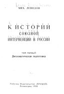 K istorii soi︠u︡znoĭ intervent︠s︡ii v Rossii: Diplomaticheskai︠a︡ podgotovka