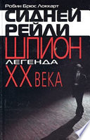 Сидней Рейли: шпион-легенда XX века