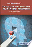 Методология исследования в клинической психологии