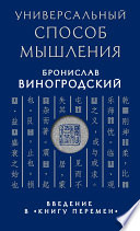 Универсальный способ мышления. Введение в «Книгу Перемен»