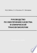 Руководство по обеспечению качества в клинической трансфузиологии