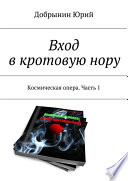 Вход в кротовую нору. Космическая опера. Часть 1