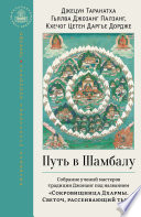 Путь в Шамбалу. Собрание учений мастеров традиции Джонанг под названием «Сокровищница Дхармы. Светоч, рассеивающий тьму»
