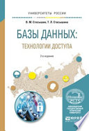 Базы данных: технологии доступа 2-е изд., испр. и доп. Учебное пособие для академического бакалавриата