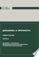 Динамика и прочность. Часть 2. Динамика и прочность выемочно-доставочного комплекса на открытых горных работах