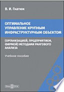 Оптимальное управление крупным инфраструктурным объектом (организацией, предприятием, фирмой) методами рангового анализа