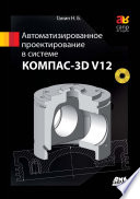 Автоматизированное проектирование в системе КОМПАС-3D V12