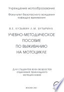 Учебно-методическое пособие по выживанию на мотоцикле