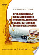 Профессиональные компетенции юриста при подготовке документов по делам, вытекающим из экономических споров