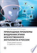 Прикладные проблемы внедрения этики искусственного интеллекта в России. Отраслевой анализ и судебная система