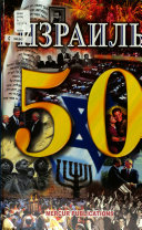 Израиль 50
