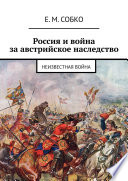 Россия и война за австрийское наследство. Неизвестная война