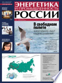 Энергетика и промышленность России No11 2013