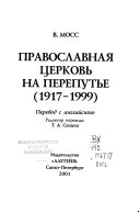 Православная церковь на перепутье, 1917-1999