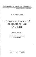 История русской общественной мысли