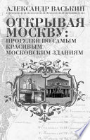 Открывая Москву: прогулки по самым красивым московским зданиям