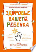 Здоровье вашего ребенка. Книга для разумных родителей