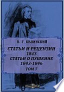 Полное собрание сочинений 1843. Статьи о Пушкине. 1843-1846