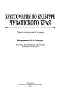 Хрестоматия по культуре Чувашского края