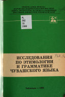 Исследования по этимологии и грамматике чувашского языка