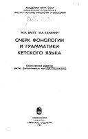 Очерк фонологии и грамматики кетского языка