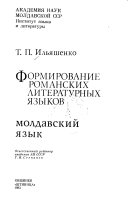 Формирование романских литературных языков