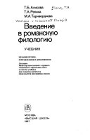 Введение в романскую филологию