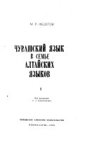 Чувашский язык в семье алтайских языков